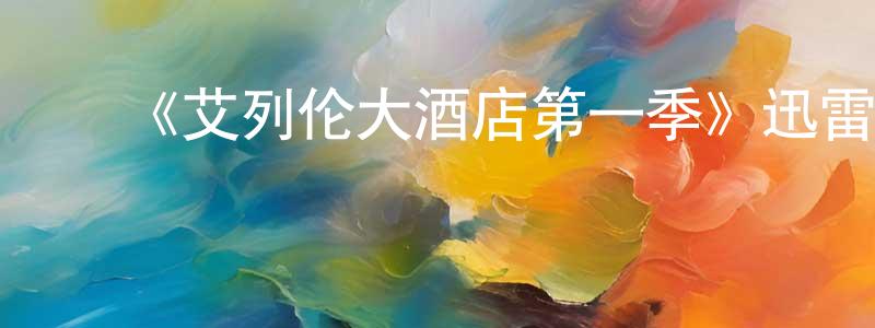 蔡岳宏发布《艾列伦大酒店第一季》迅雷下载/在线观看-都市情感-美剧天堂